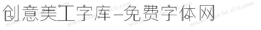 创意美工字库字体转换