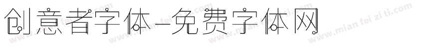 创意者字体字体转换