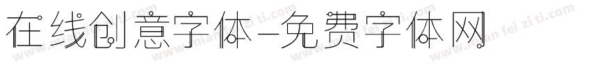 在线创意字体字体转换