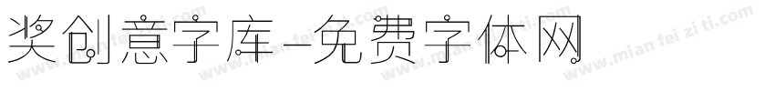 奖创意字库字体转换