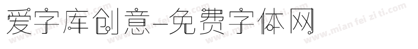 爱字库创意字体转换