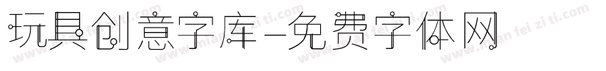 玩具创意字库字体转换