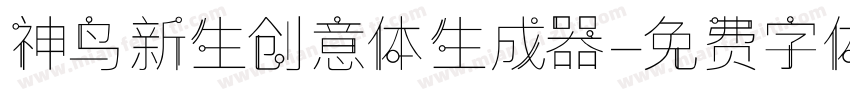 神鸟新生创意体生成器字体转换