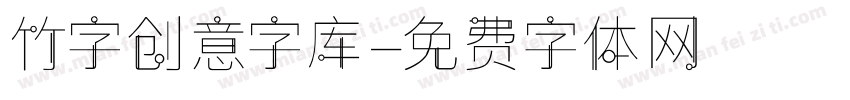 竹字创意字库字体转换