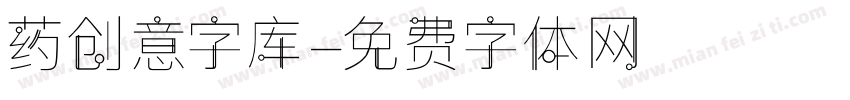 药创意字库字体转换