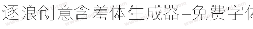 逐浪创意含羞体生成器字体转换