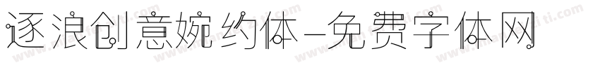 逐浪创意婉约体字体转换