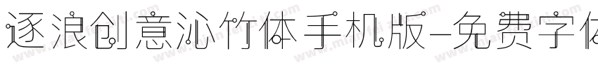 逐浪创意沁竹体手机版字体转换