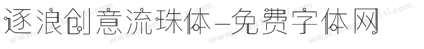 逐浪创意流珠体字体转换