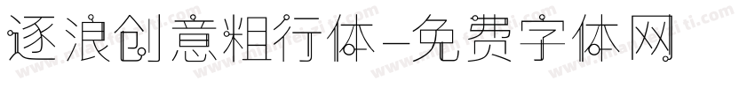 逐浪创意粗行体字体转换