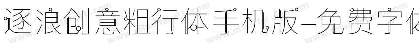 逐浪创意粗行体手机版字体转换