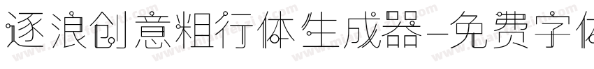 逐浪创意粗行体生成器字体转换