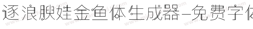 逐浪腴娃金鱼体生成器字体转换