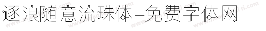 逐浪随意流珠体字体转换