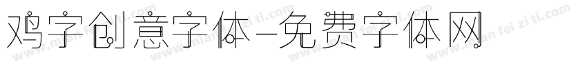 鸡字创意字体字体转换