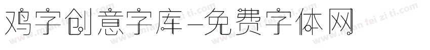 鸡字创意字库字体转换