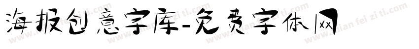 海报创意字库字体转换