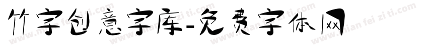 竹字创意字库字体转换