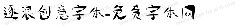 逐浪创意字体字体转换