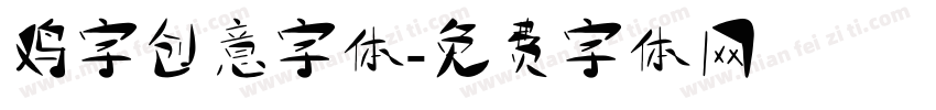 鸡字创意字体字体转换