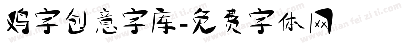 鸡字创意字库字体转换