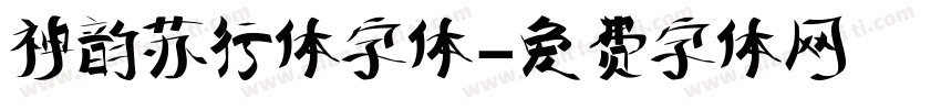 神韵苏行体字体字体转换