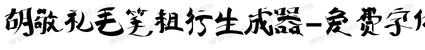 胡敬礼毛笔粗行生成器字体转换