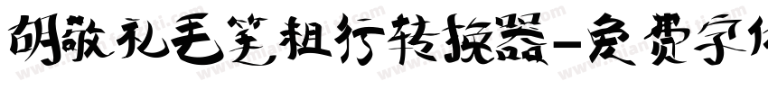 胡敬礼毛笔粗行转换器字体转换