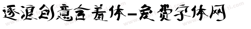 逐浪创意含羞体字体转换