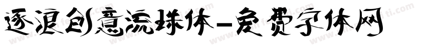 逐浪创意流珠体字体转换