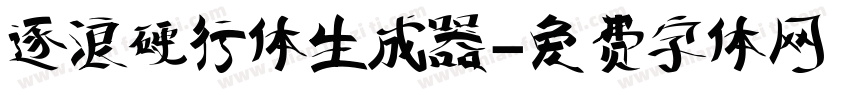 逐浪硬行体生成器字体转换