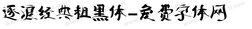 逐浪经典粗黑体字体转换