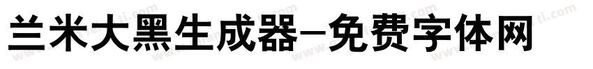 兰米大黑生成器字体转换