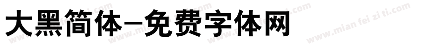 大黑简体字体转换