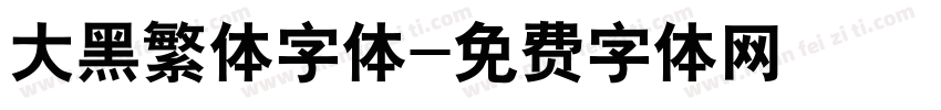 大黑繁体字体字体转换