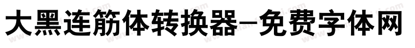 大黑连筋体转换器字体转换