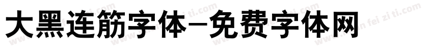 大黑连筋字体字体转换