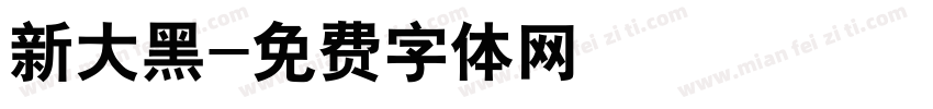 新大黑字体转换