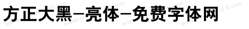 方正大黑-亮体字体转换