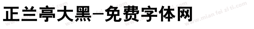 正兰亭大黑字体转换