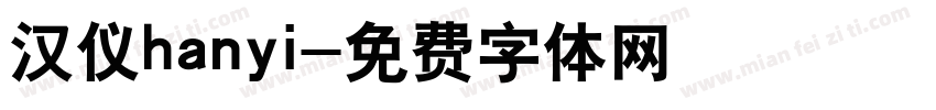 汉仪hanyi字体转换