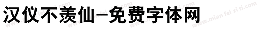 汉仪不羡仙字体转换