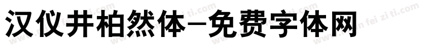 汉仪井柏然体字体转换