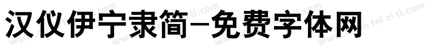 汉仪伊宁隶简字体转换