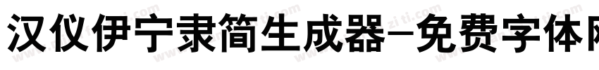 汉仪伊宁隶简生成器字体转换