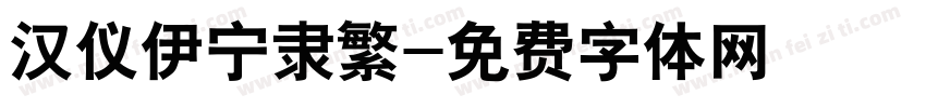 汉仪伊宁隶繁字体转换