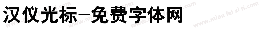 汉仪光标字体转换