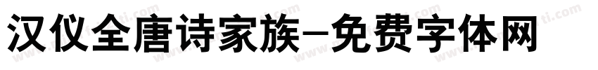 汉仪全唐诗家族字体转换