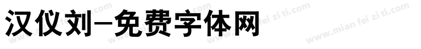 汉仪刘字体转换