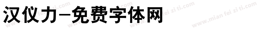 汉仪力字体转换